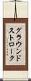 グラウンドストローク Scroll