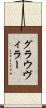 グラウヴィラー Scroll