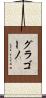 グラゴーノ Scroll