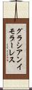 グラシアンイモラーレス Scroll