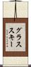 グラススキー Scroll