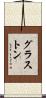 グラストン Scroll