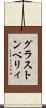 グラストンベリィ Scroll