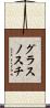 グラスノスチ Scroll