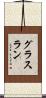 グラスラン Scroll
