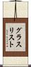 グラス・リスト Scroll