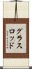 グラスロッド Scroll
