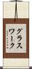グラスワーク Scroll