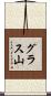 グラス山 Scroll