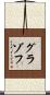 グラゾフ Scroll