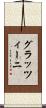 グラッツィーニ Scroll