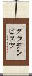 グラデンビッツ Scroll
