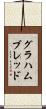 グラハムブレッド Scroll