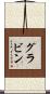 グラビン Scroll