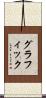 グラフィック Scroll