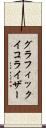 グラフィックイコライザー Scroll