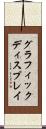 グラフィック・ディスプレイ Scroll