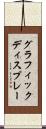 グラフィックディスプレー Scroll