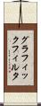 グラフィック・フィルタ Scroll