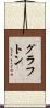 Grafton Scroll