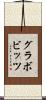 グラボビッツ Scroll