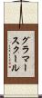 グラマースクール Scroll