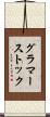 グラマーストック Scroll