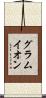 グラムイオン Scroll