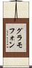 グラモフォン Scroll