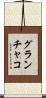 グランチャコ Scroll