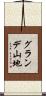 グランデ山地 Scroll