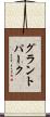 グラントパーク Scroll