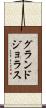 グランドジョラス Scroll