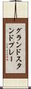 グランドスタンドプレー Scroll