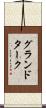 グランドターク Scroll