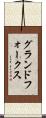 グランドフォークス Scroll