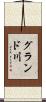グランド川 Scroll