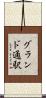 グランド通駅 Scroll
