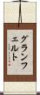 グランフェルト Scroll