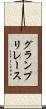 グランプリレース Scroll