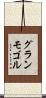 グランモゴル Scroll