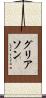 グリアソン Scroll