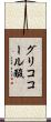グリココール酸 Scroll