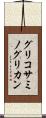 グリコサミノグリカン Scroll