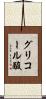グリコール酸 Scroll