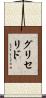 グリセリド Scroll