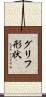 グリフ形状 Scroll