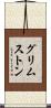 グリムストン Scroll