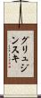 グリュジンスキ Scroll