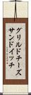 グリルド・チーズ・サンドイッチ Scroll